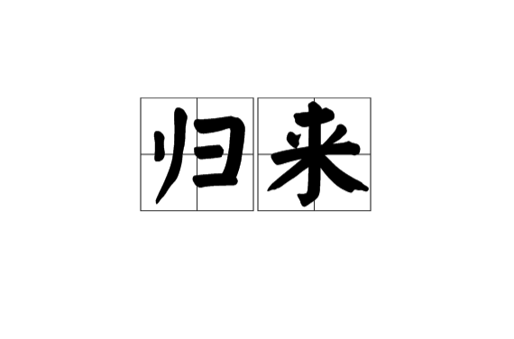 歸來(漢語詞語)