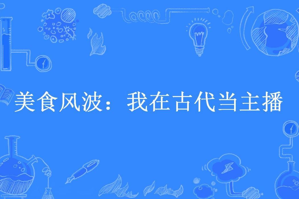 美食風波：我在古代當主播