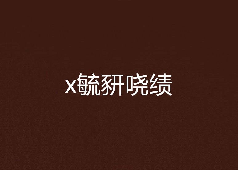 x毓豜嘵績