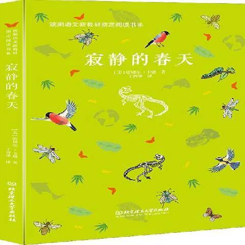 寂靜的春天(2018年北京理工大學出版社出版的圖書)