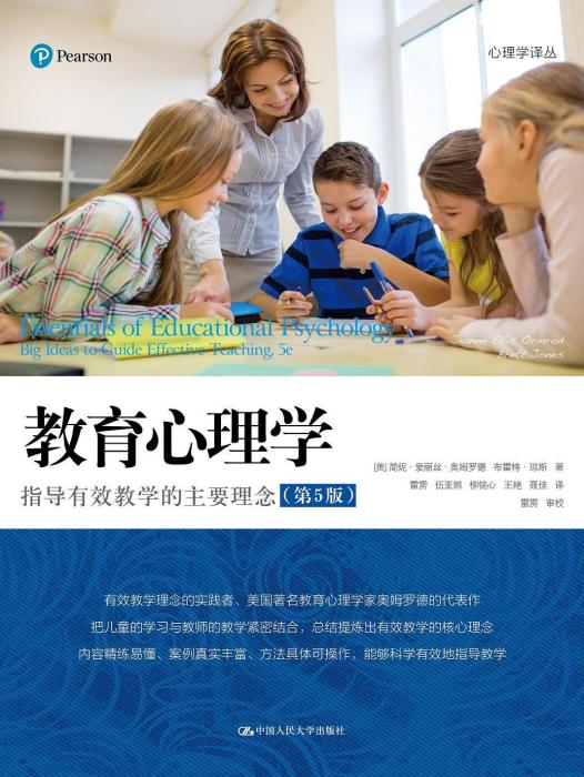 教育心理學(2021年中國人民大學出版社出版的圖書)