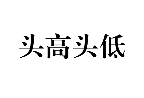 頭高頭低