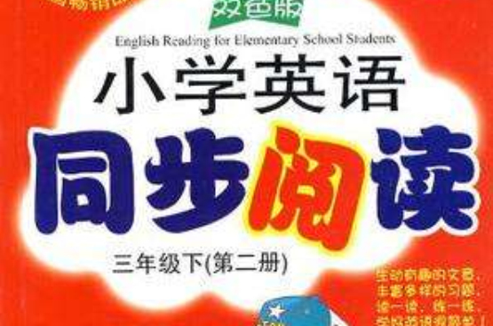 國小英語同步閱讀（第二冊）