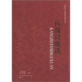 左權抗日根據地史料叢書：抗戰詩歌選