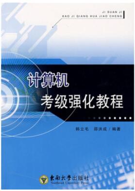 計算機考級強化教程封面