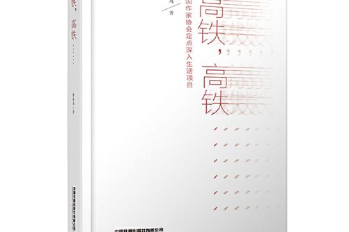 高鐵，高鐵……(2021年中國鐵道出版社出版的圖書)