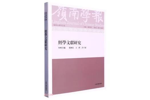 嶺南學報復刊第十七輯——經學文獻研究