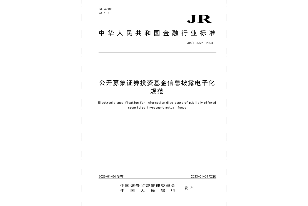 公開募集證券投資基金信息披露電子化規範