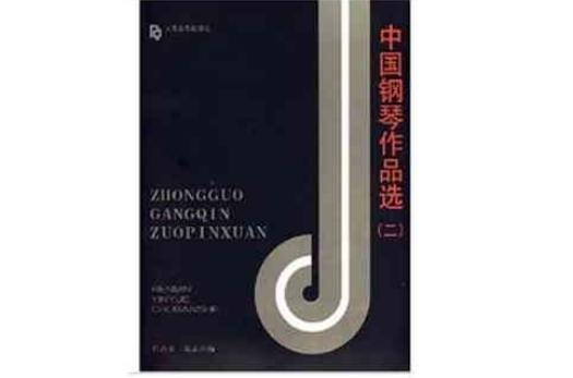 中國鋼琴作品選2(中國鋼琴作品選（二）)