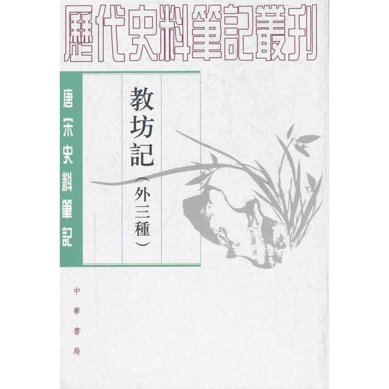 唐宋史料筆記叢刊：教坊記