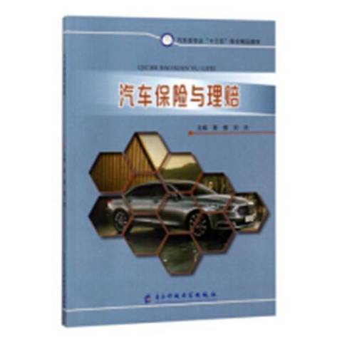 汽車保險與理賠(2017年電子科技大學出版社出版的圖書)