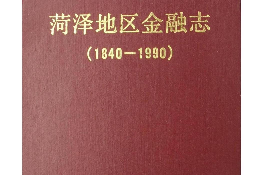 菏澤地區金融志(1840-1990)