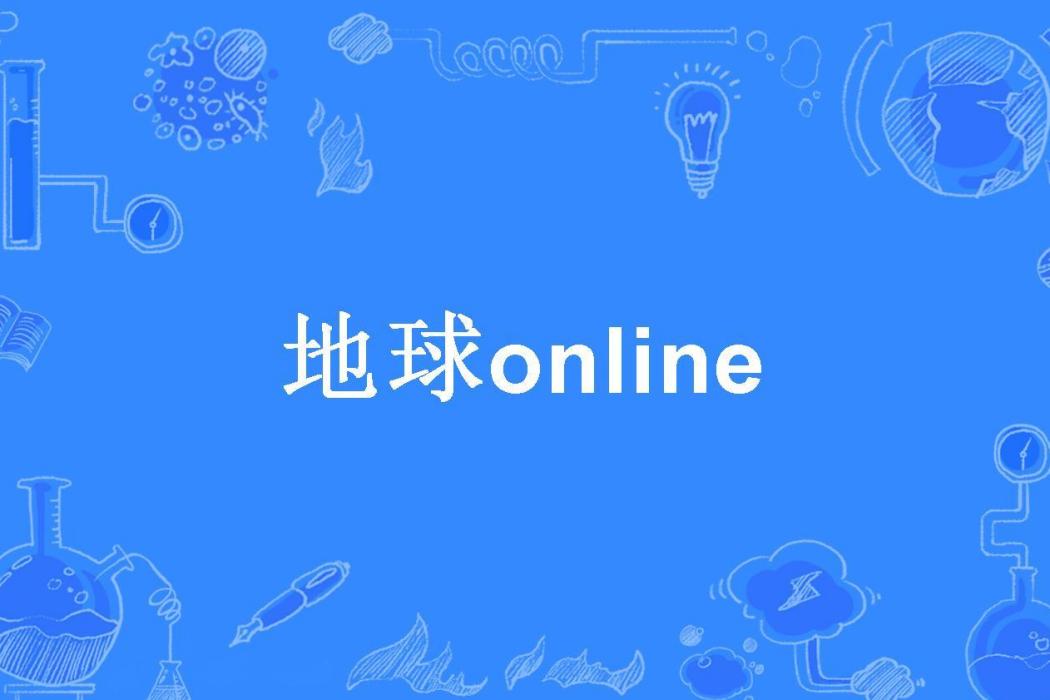 地球online(陶瓷鈴當所著小說)