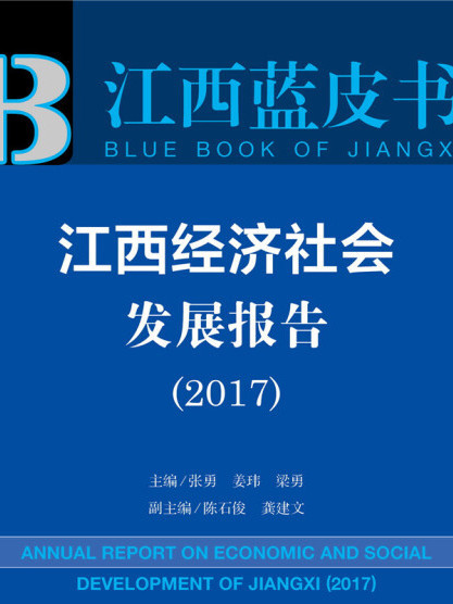 江西經濟社會發展報告(2017)