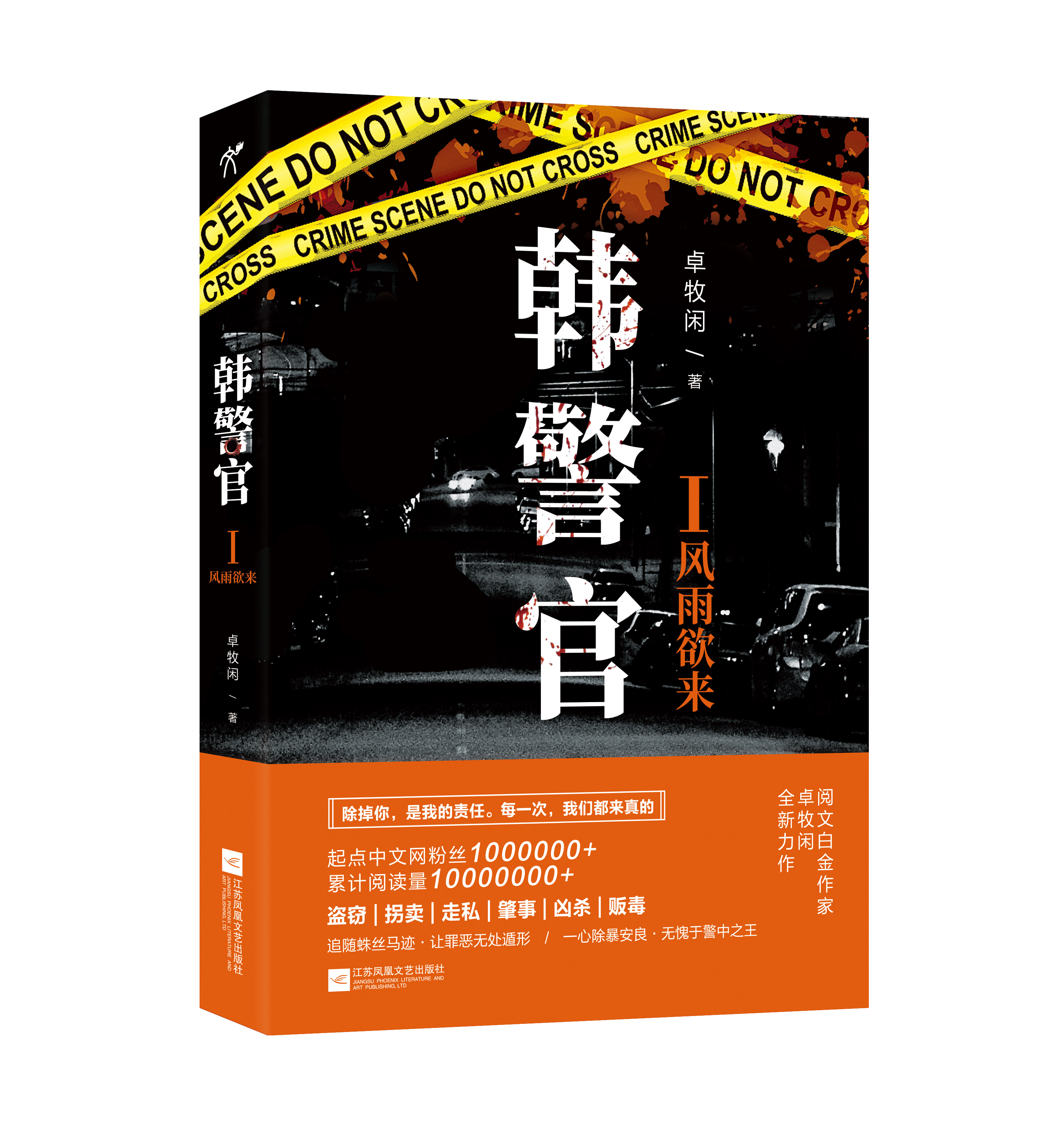 韓警官(出版小說)