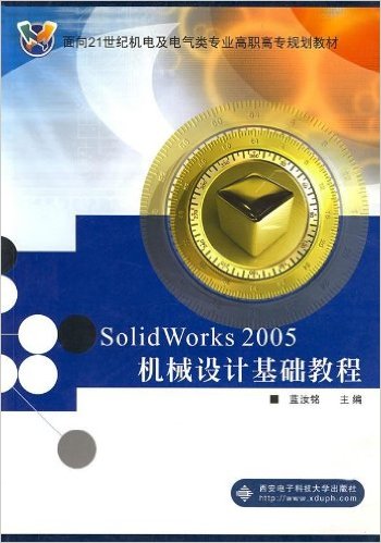 SolidWorks2005機械設計基礎教程（高職）