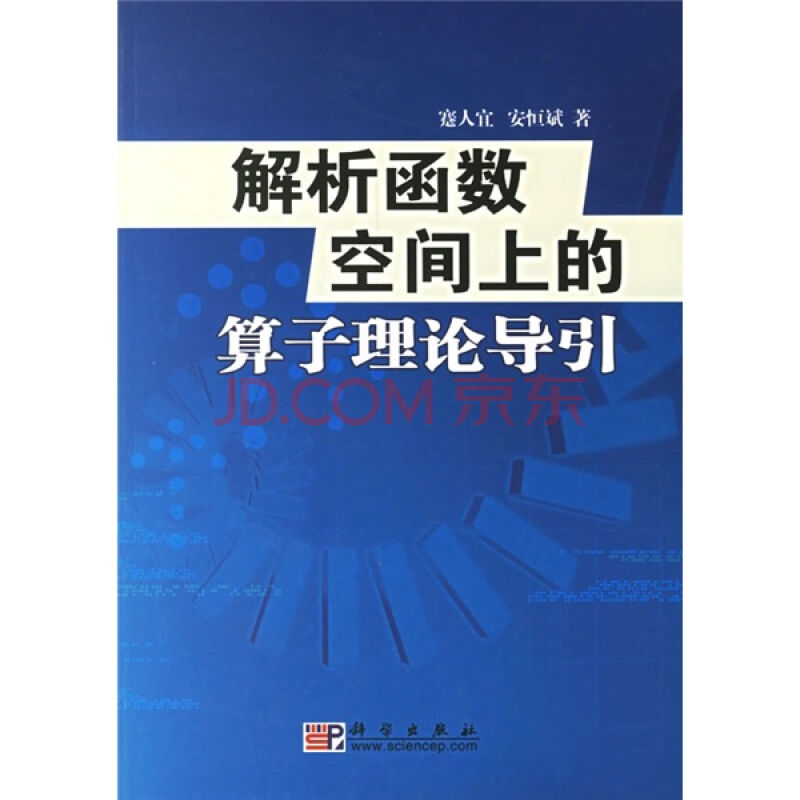 解析函式空間上的運算元理論導引