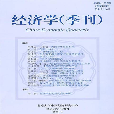 經濟學季刊：第8卷·第2期