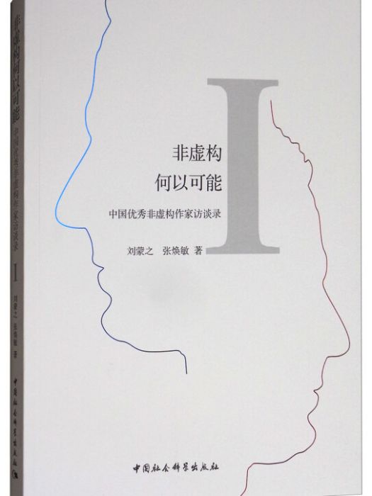 非虛構何以可能：中國優秀非虛構作家訪談錄1