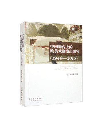中國舞台上的歐美戲劇演出研究(1949-2015)