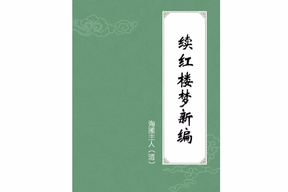 續紅樓夢新編(清代白話長篇世情小說)