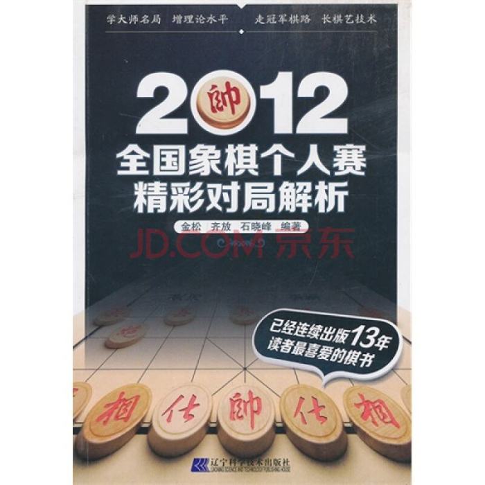 2012全國象棋個人賽精彩對局解析