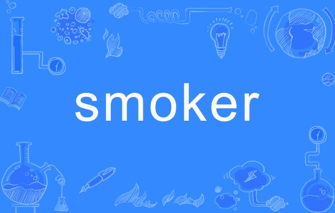 Smoker(英語單詞)