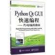 Python Qt GUI快速編程