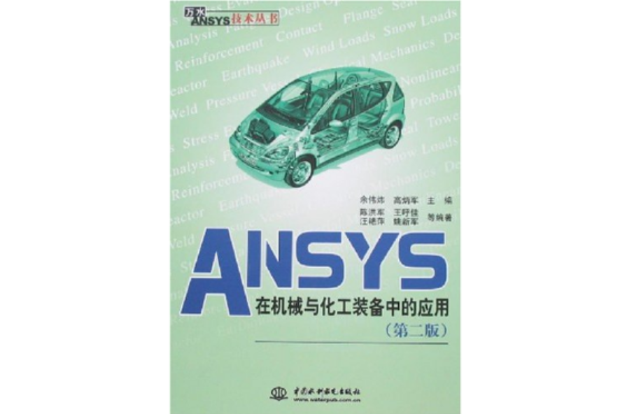 ANSYS在機械與化工裝備中的套用