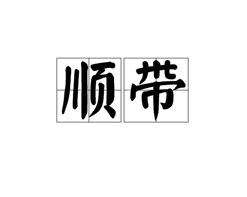 順帶(一個詞語，指順便捎帶)