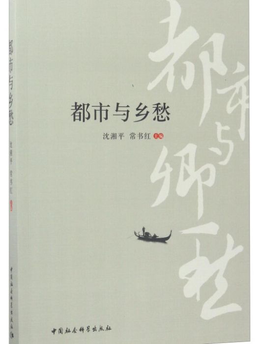 都市與鄉愁：首屆城市文化發展高峰論壇論文集