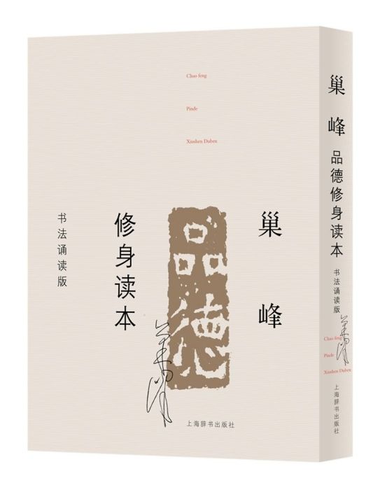 巢峰品德修身讀本（書法誦讀版）