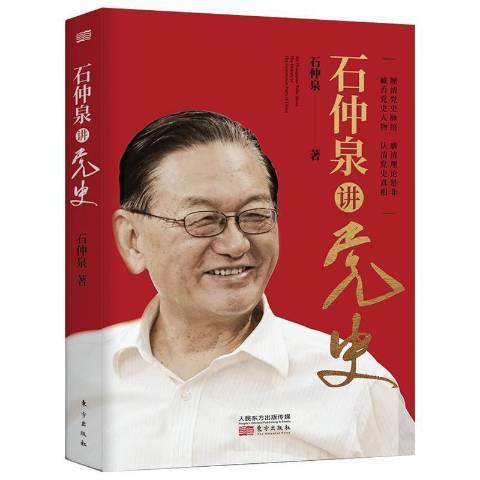 石仲泉講黨史