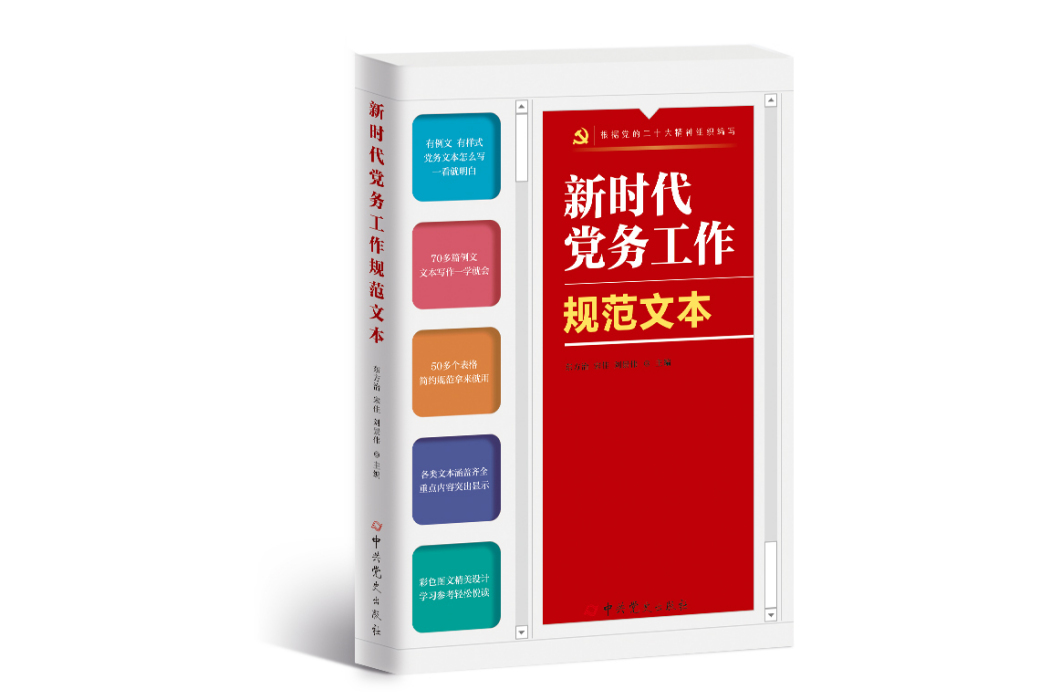 新時代黨務工作規範文本(2023年中共黨史出版社出版的圖書)