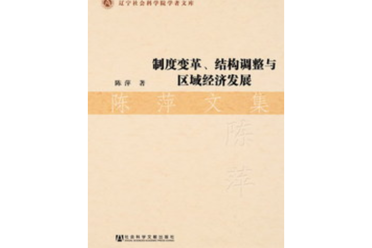 制度變革、結構調整與區域經濟發展：陳萍文集