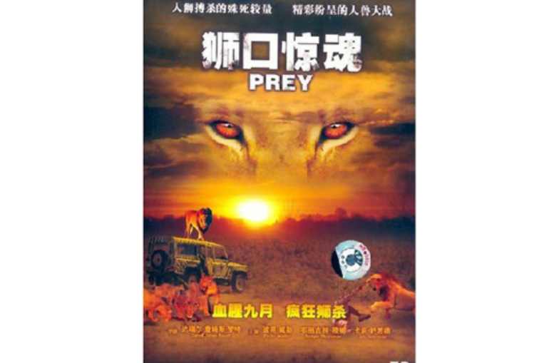 PREY 獅口驚魂(DVD)