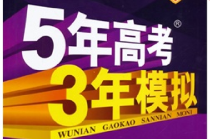 曲一線科學備考·5年高考3年模擬：高考歷史