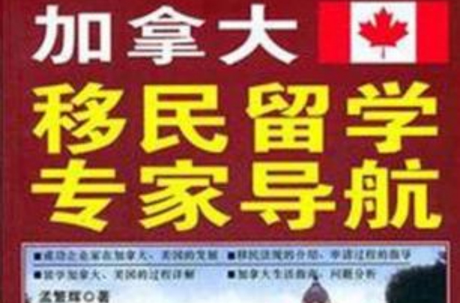 加拿大移民留學專家導航