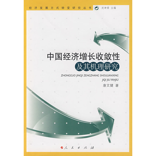 中國經濟成長收斂性及其機理研究