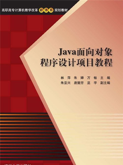 Java面向對象程式設計項目教程