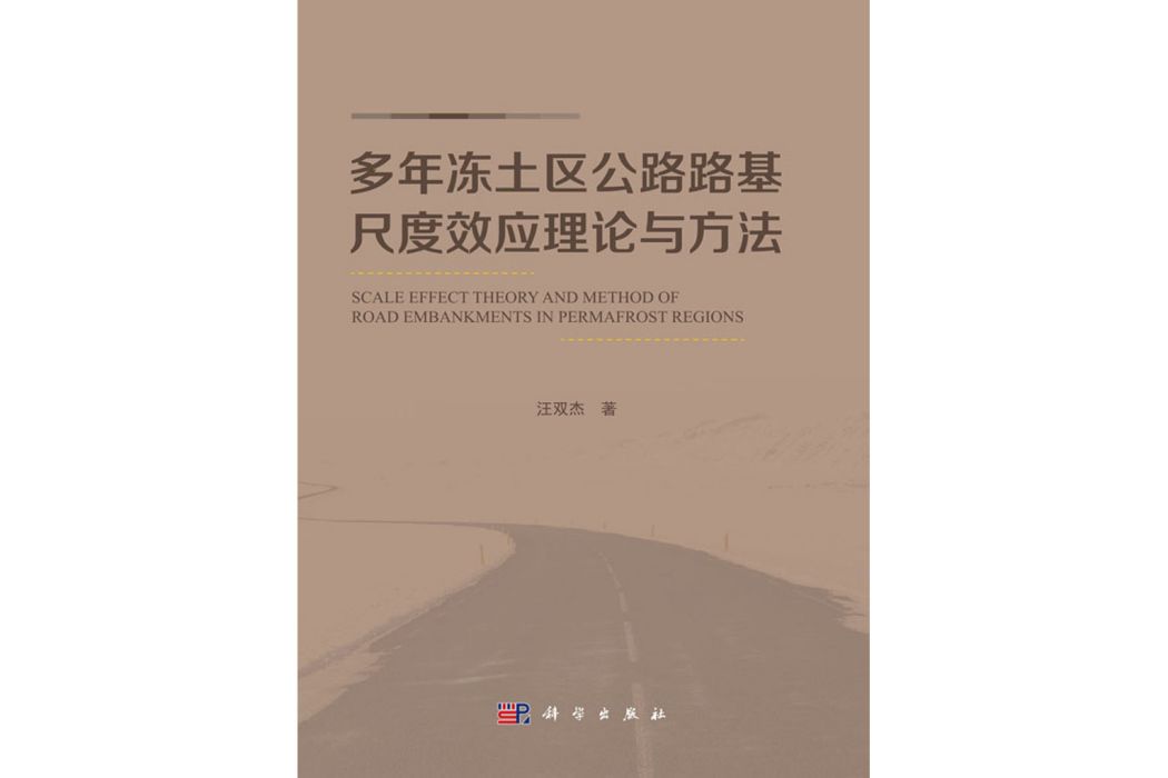 多年凍土區公路路基尺度效應理論與方法