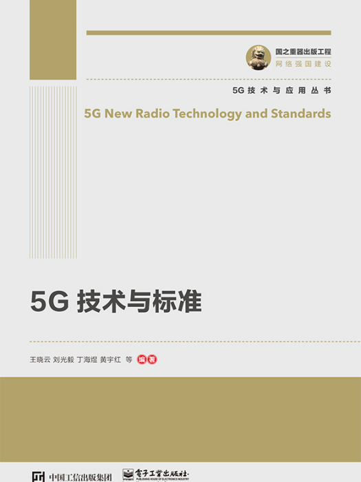 5G技術與標準