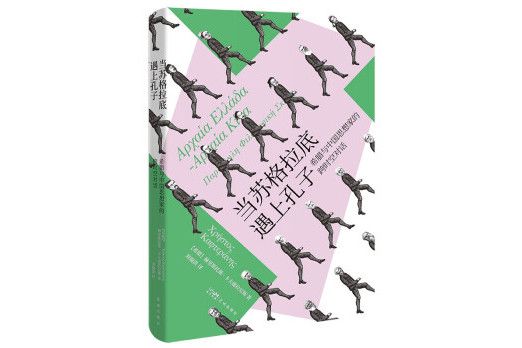 當蘇格拉底遇上孔子：希臘與中國思想家的跨時空對話