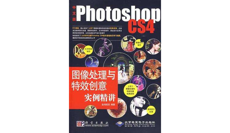 中文版Photoshop CS4圖像處理與特效創意實例精講