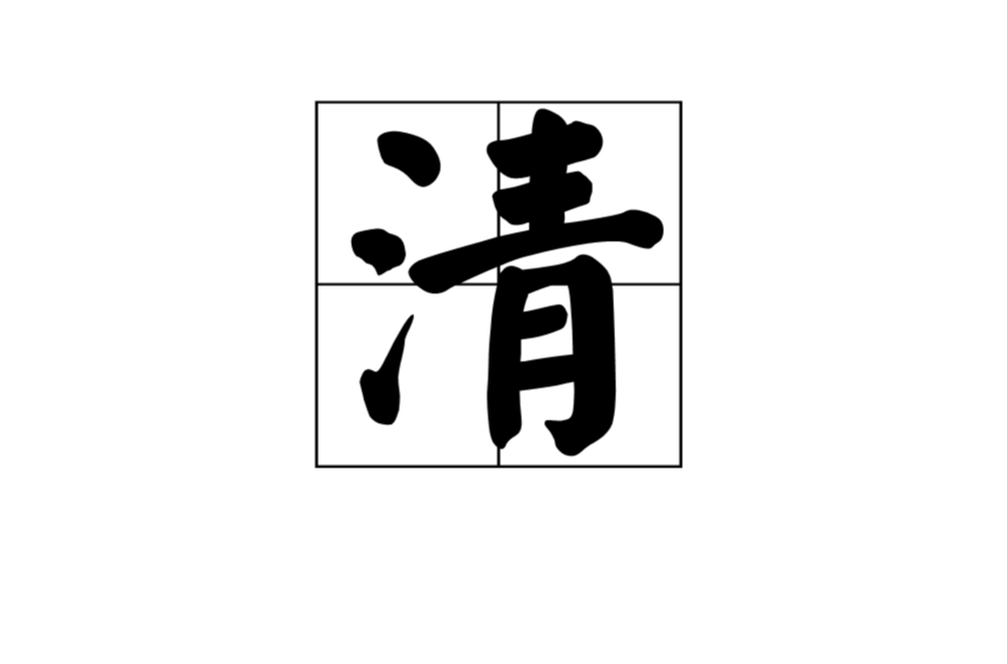 清(漢字解析)