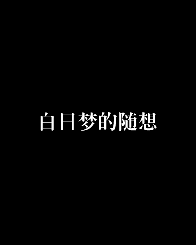 白日夢的隨想