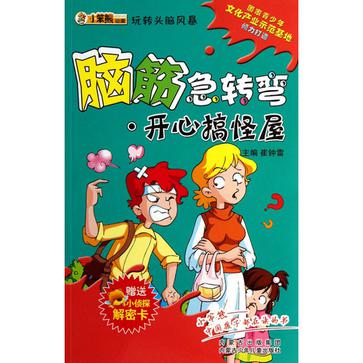 開心搞怪屋(玩轉頭腦風暴·腦筋急轉彎：開心搞怪屋)