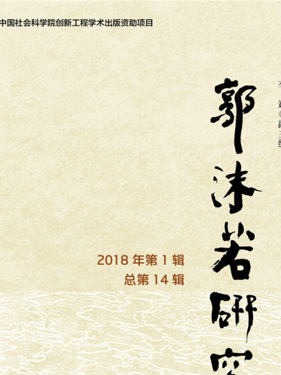 郭沫若研究（2018年第1輯/總第14輯）