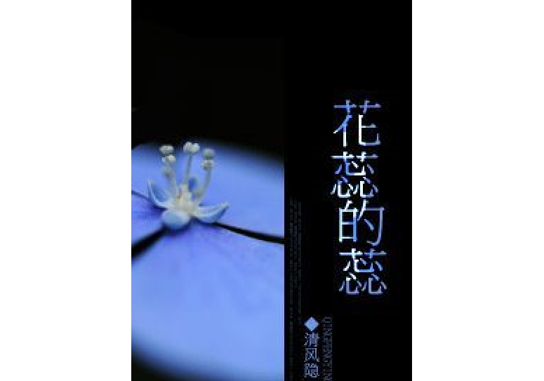 花蕊的蕊