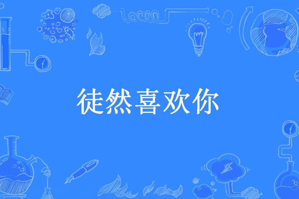 徒然喜歡你(舒景寒所著小說)